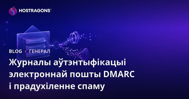 Журналы аўтэнтыфікацыі электроннай пошты DMARC і прадухіленне спаму