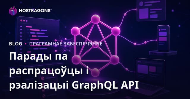 Парады па распрацоўцы і рэалізацыі GraphQL API