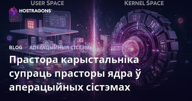 Прастора карыстальніка супраць прасторы ядра ў аперацыйных сістэмах