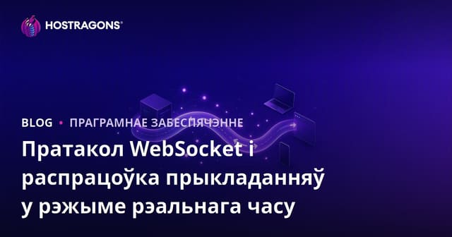 Пратакол WebSocket і распрацоўка прыкладанняў у рэжыме рэальнага часу