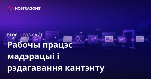 Аўдыт і аптымізацыя кантэнту: Акцэнт на эфектыўнасці