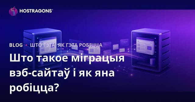 Што такое міграцыя вэб-сайтаў і як яна робіцца?