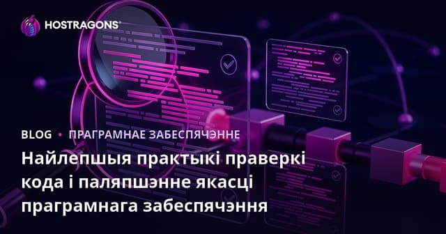 Найлепшыя практыкі праверкі кода і паляпшэнне якасці праграмнага забеспячэння