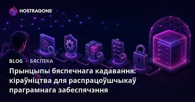 Прынцыпы бяспечнага праграмавання: Падрабязны даведнік для распрацоўшчыкаў