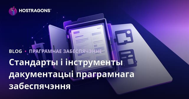 Стандарты і інструменты дакументацыі праграмнага забеспячэння