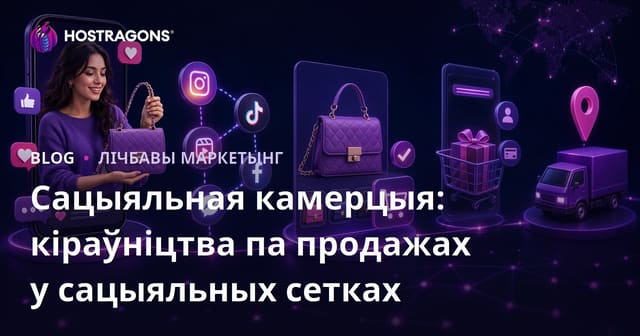 Сацыяльная камерцыя: кіраўніцтва па продажах у сацыяльных сетках