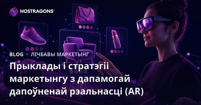 Прыклады і стратэгіі маркетынгу з дапамогай дапоўненай рэальнасці (AR)