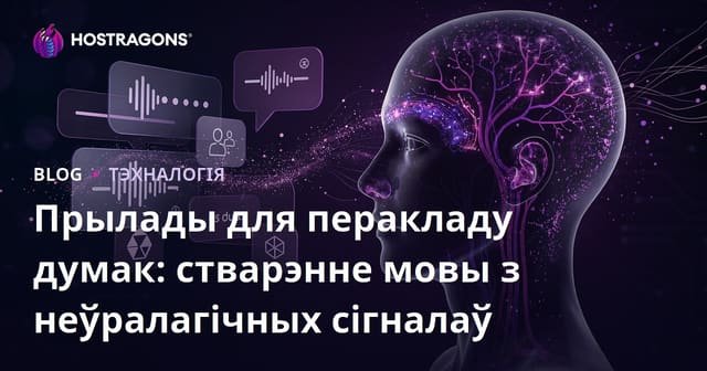 Прылады перакладу думак: як нейралагічныя сігналы ператвараюцца ў мову