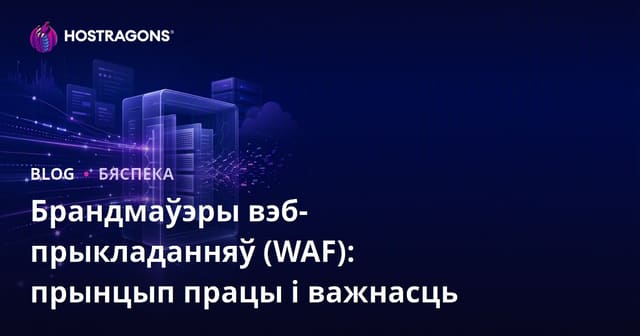 Брандмаўэры вэб-прыкладанняў (WAF): прынцып працы і важнасць