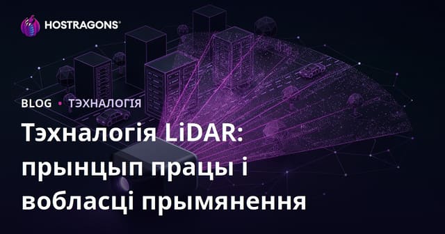 Тэхналогія LiDAR: прынцып працы і вобласці прымянення