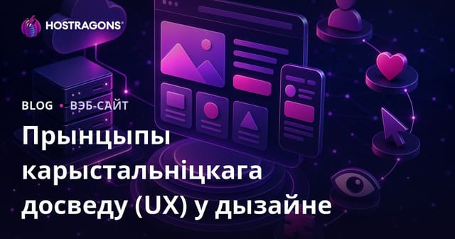 Прынцыпы карыстальніцкага досведу (UX) у дызайне