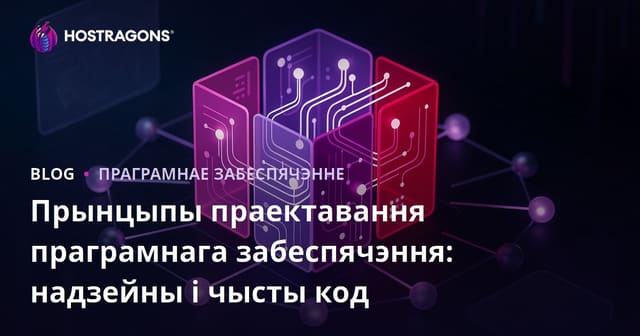 Прынцыпы праектавання праграмнага забеспячэння: надзейны і чысты код