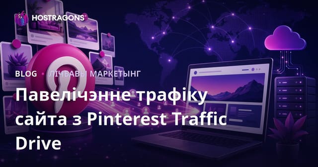 Прыцягненне трафіку з Pinterest: Як прывесці наведвальнікаў на сайт праз Pinterest