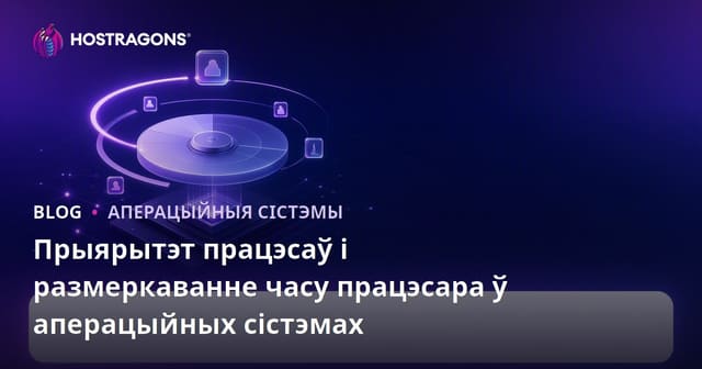 Прыярытэт працэсаў і размеркаванне часу працэсара ў аперацыйных сістэмах