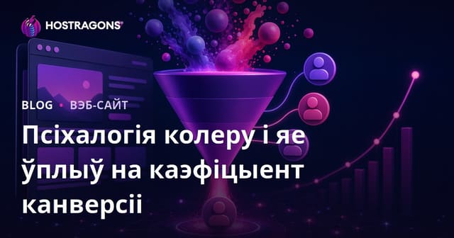 Псіхалогія колеру і яе ўплыў на каэфіцыент канверсіі