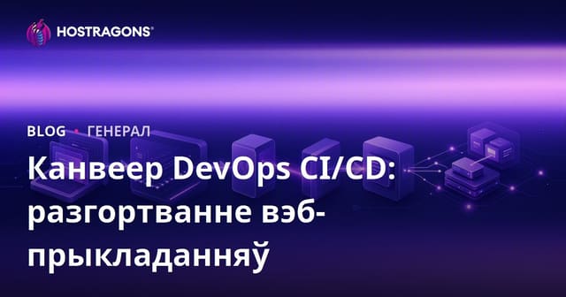 DevOps CI/CD Пайплайн: Дэплоймент для вэб-прыкладанняў