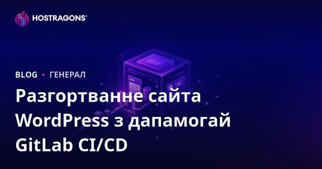 Разгортванне сайту WordPress з GitLab CI/CD