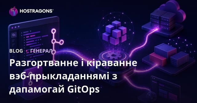 GitOps і разгортванне і кіраванне веб-прыкладаннямі