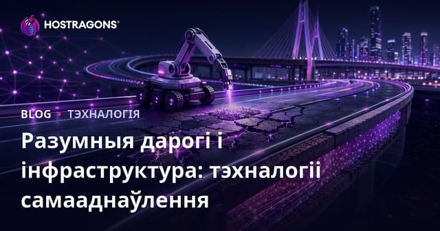 Смарт дарогі і інфраструктура: тэхналогіі, што самастойна сябе аднаўляюць
