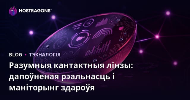 Разумныя кантактныя лінзы: дапоўненая рэальнасць і маніторынг здароўя
