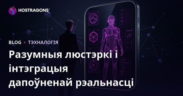 Разумныя люстэркі і інтэграцыя дапоўненай рэальнасці