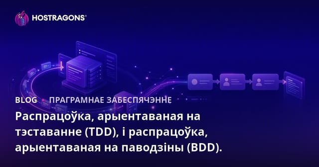 Test-Driven Development (TDD) і Behavior-Driven Development (BDD): сучасныя падыходы да якаснай распрацоўкі праграмнага забеспячэння