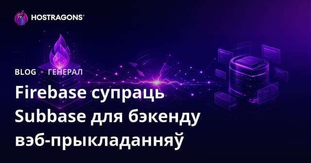Firebase супраць Supabase для распрацоўкі вэб-прыкладнога забеспячэння
