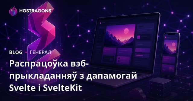 Распрацоўка вэб-прыкладанняў з дапамогай Svelte і SvelteKit