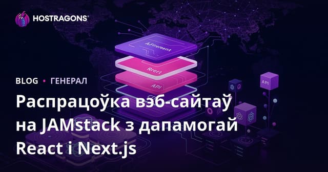 Распрацоўка вэб-сайтаў на JAMstack з дапамогай React і Next.js