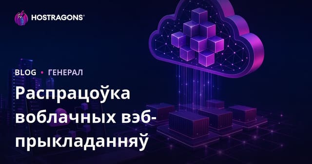 Распрацоўка воблачных вэб-прыкладанняў