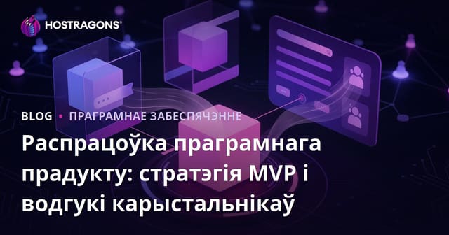 Распрацоўка праграмнага прадукту: стратэгія MVP і водгукі карыстальнікаў