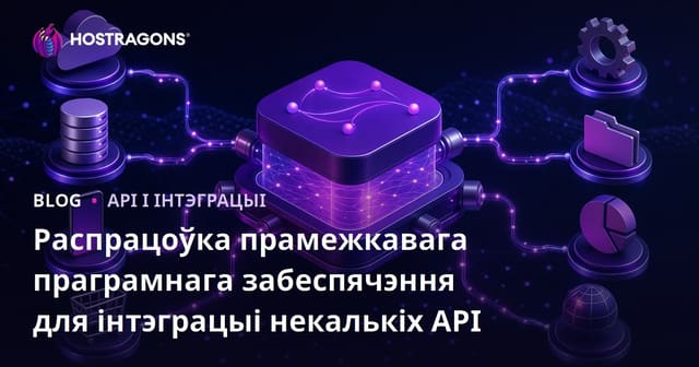 Распрацоўка прамежкавага праграмнага забеспячэння для інтэграцыі некалькіх API