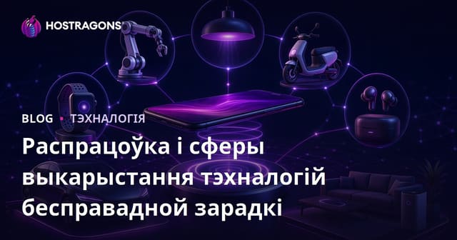 Распрацоўка і сферы выкарыстання тэхналогій бесправадной зарадкі