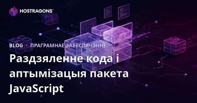 Раздзяленне кода і аптымізацыя пакета JavaScript