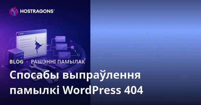 Методы вырашэння памылкі 404 у WordPress
