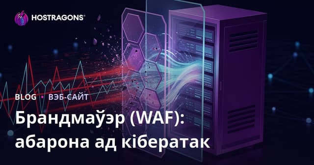 Брандмаўэр (WAF): абарона ад кібератак
