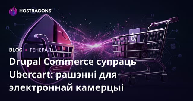 Drupal Commerce супраць Ubercart: рашэнні для электроннай камерцыі