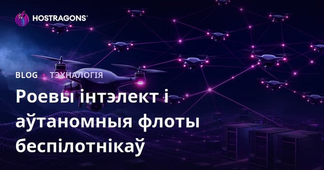 Штучны інтэлект жывёл і аўтаномныя флотыліі дронаў