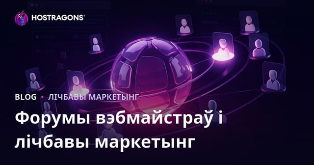Роля вэбмайстар-форумаў у лічбавым маркетынгу і правільнае выкарыстанне