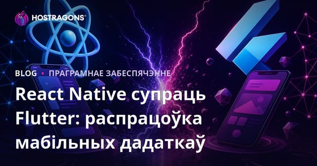 React Native супраць Flutter: распрацоўка мабільных дадаткаў