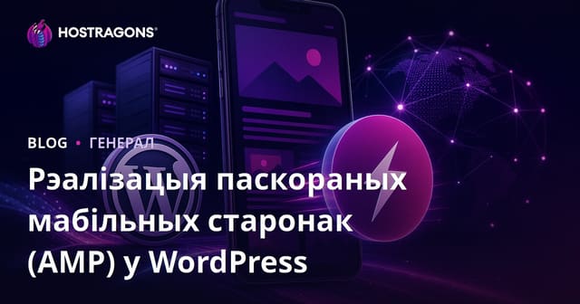 Рэалізацыя паскораных мабільных старонак (AMP) у WordPress