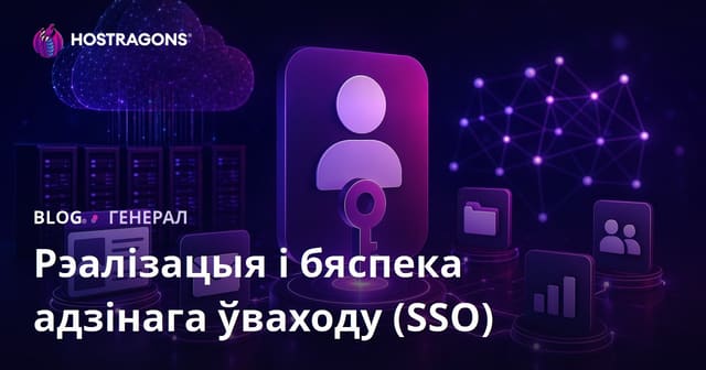 Рэалізацыя і бяспека адзінага ўваходу (SSO)