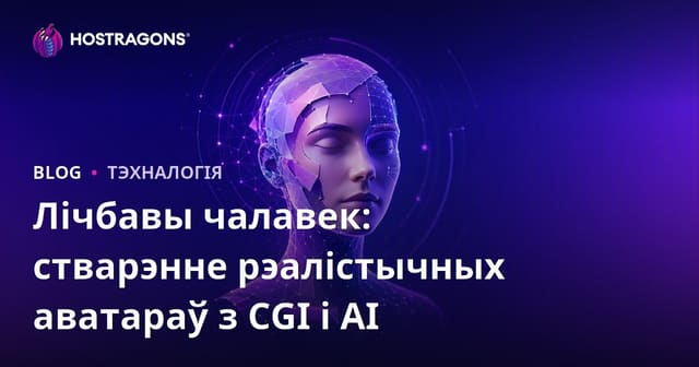 Віртуальны чалавек: CGI і штучны інтэлект для стварэння рэалістычнага аватара