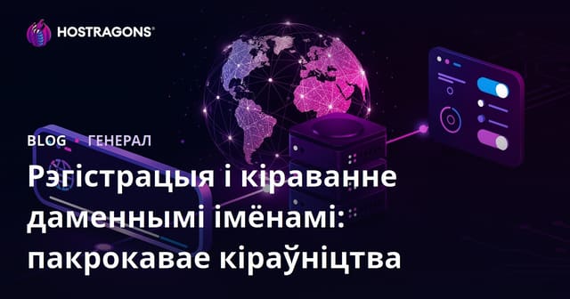 Рэгістрацыя і кіраванне даменнымі імёнамі: пакрокавае кіраўніцтва