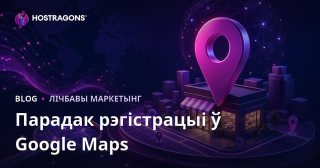 Рэгістрацыя ў Google Картах (Local SEO) і як выйсці на першыя пазіцыі ў лакальным пошуку