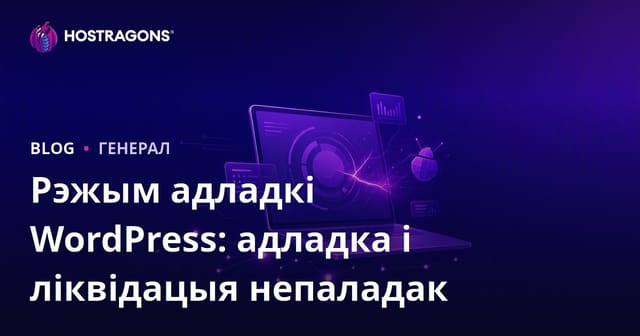 Модуль адладкі WordPress: адладка і вырашэнне праблем