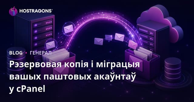 Рэзервовая копія і міграцыя вашых паштовых акаўнтаў у cPanel