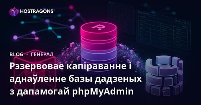 Рэзервовае капіраванне і аднаўленне базы дадзеных з дапамогай phpMyAdmin