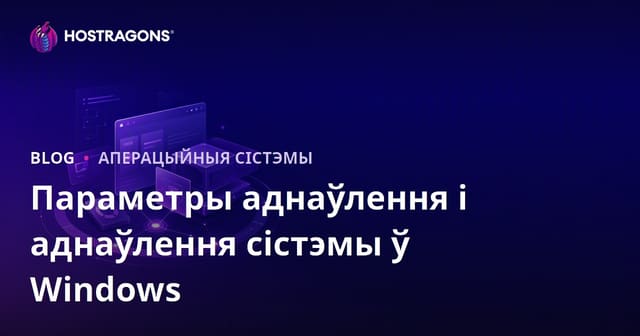 Параметры аднаўлення і аднаўлення сістэмы ў Windows