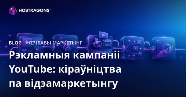 Рэкламныя кампаніі на YouTube: Даведнік па відэа-маркетынгу